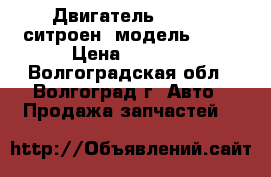 Двигатель Citroen(ситроен) модель RHY  › Цена ­ 1 000 - Волгоградская обл., Волгоград г. Авто » Продажа запчастей   